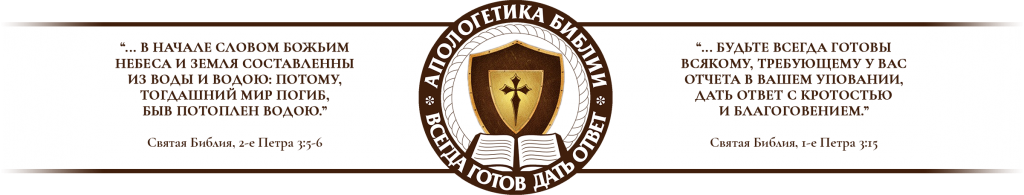 Главная - Апологетика Библии